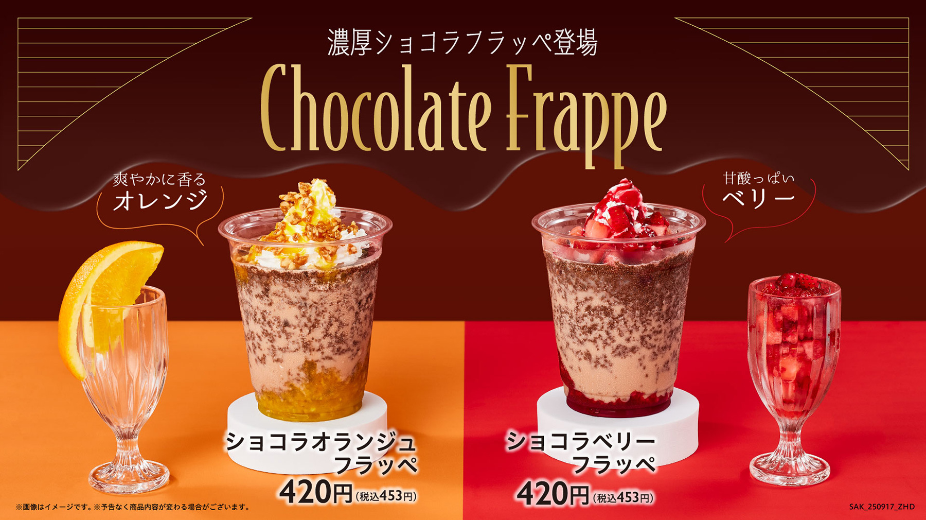 ショコラフラッペフェア