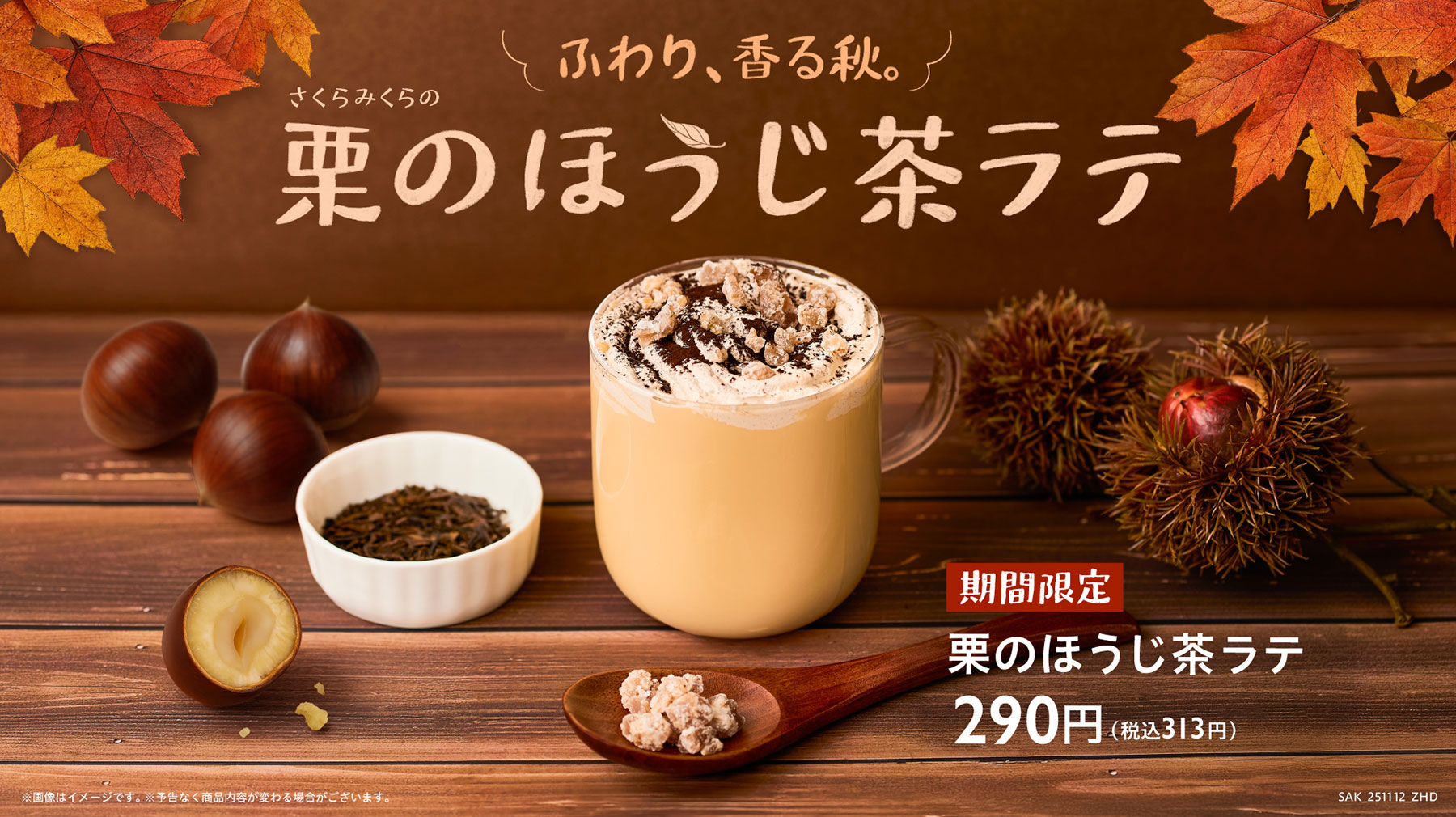 栗のほうじ茶ラテ