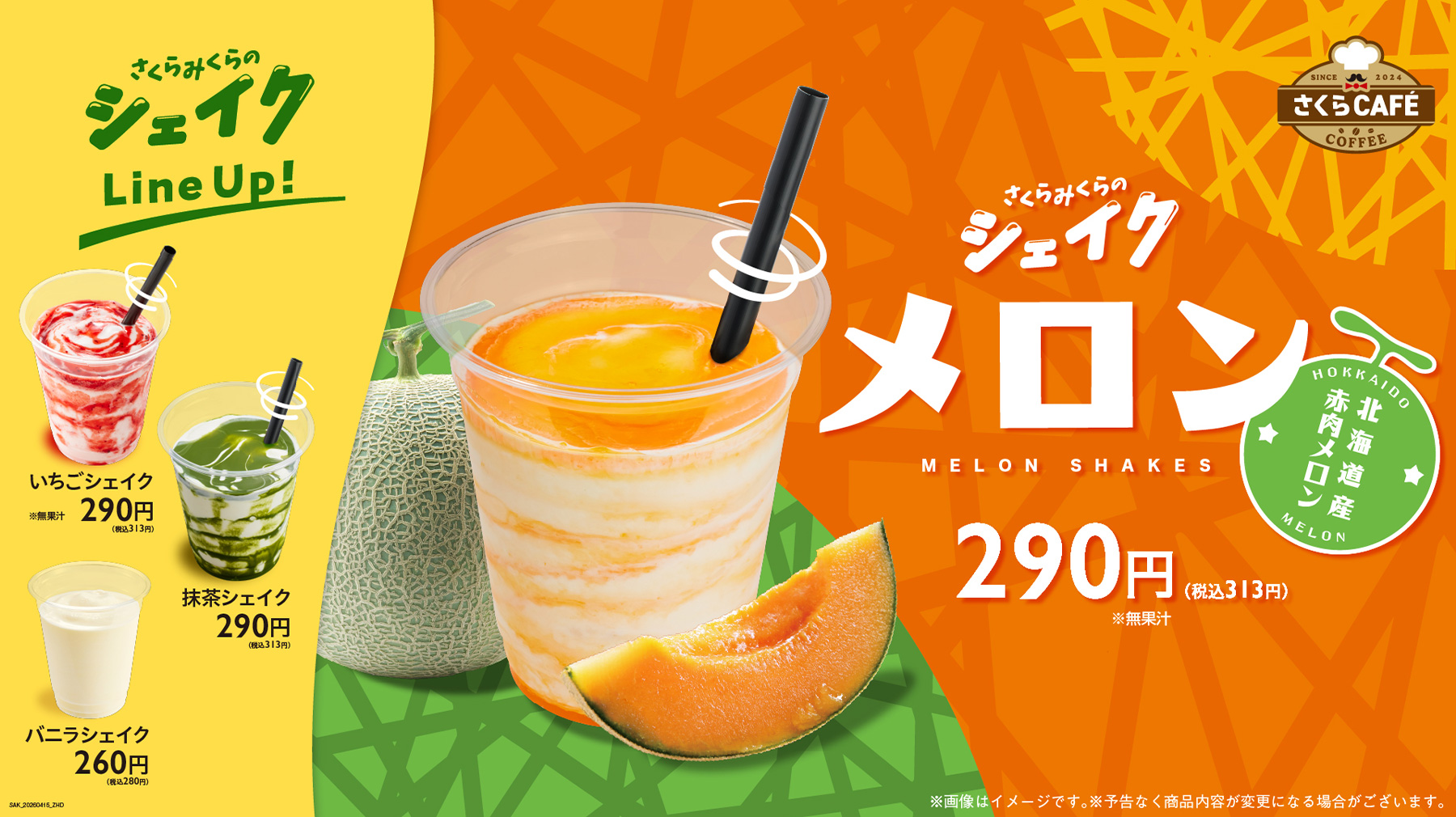 メロンシェイク