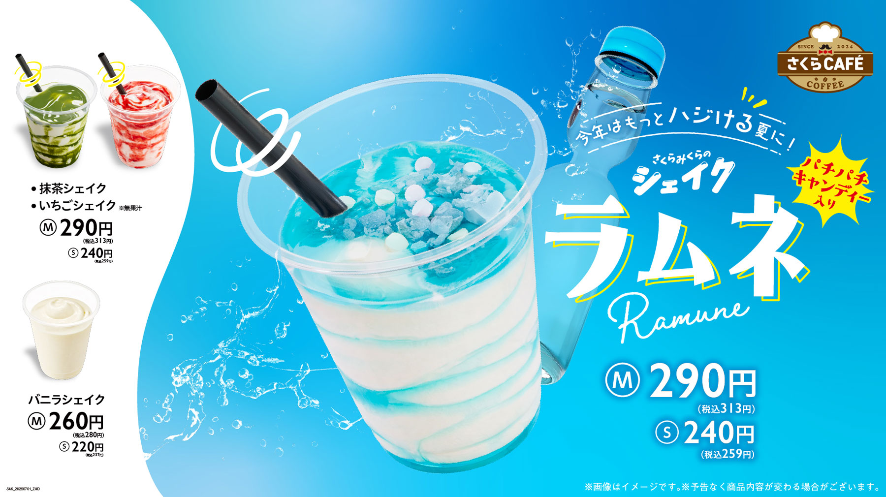 ラムネシェイク
