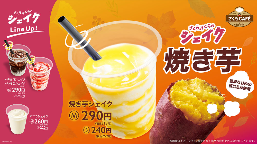 焼き芋シェイク
