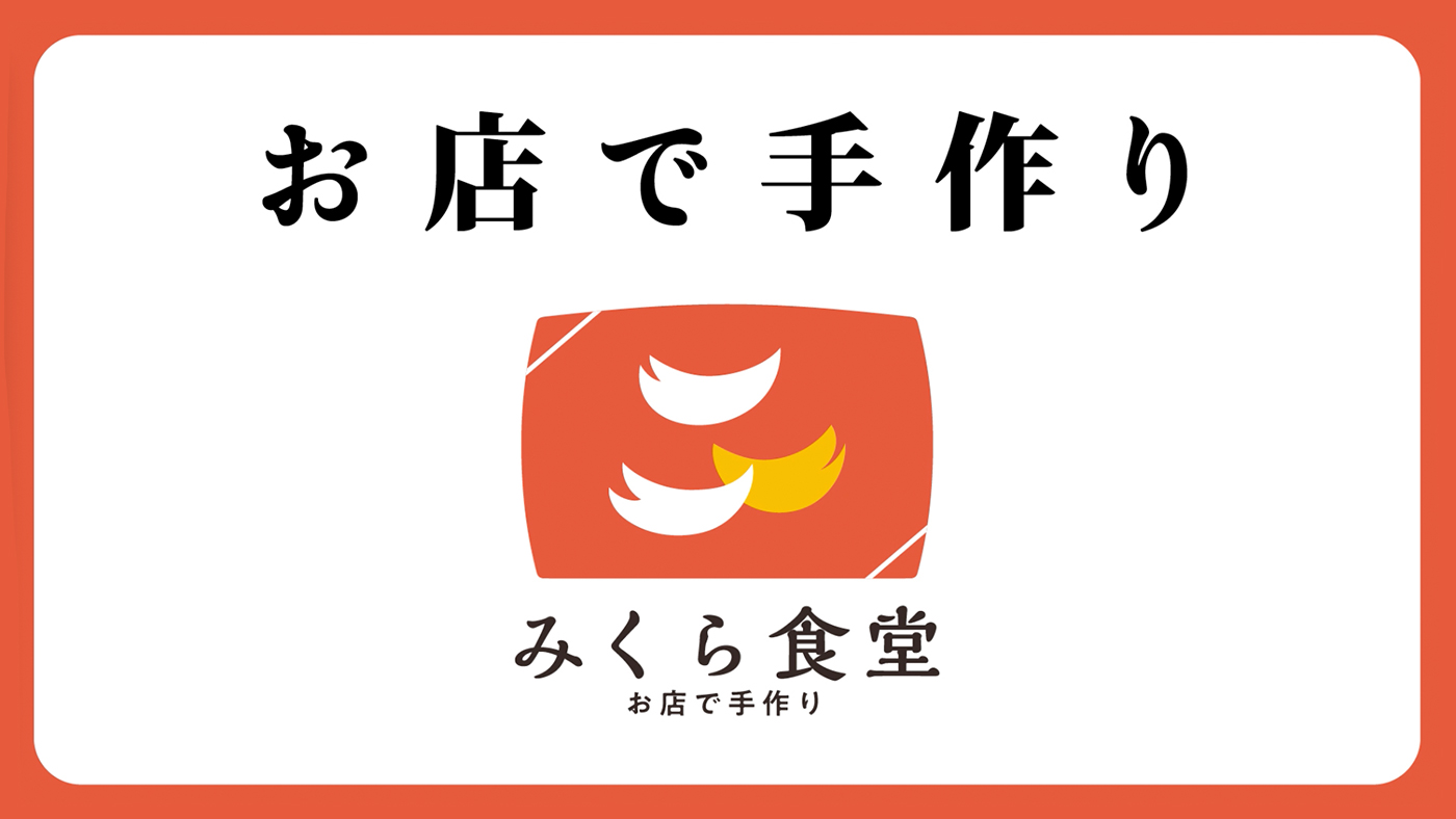 みくら食堂