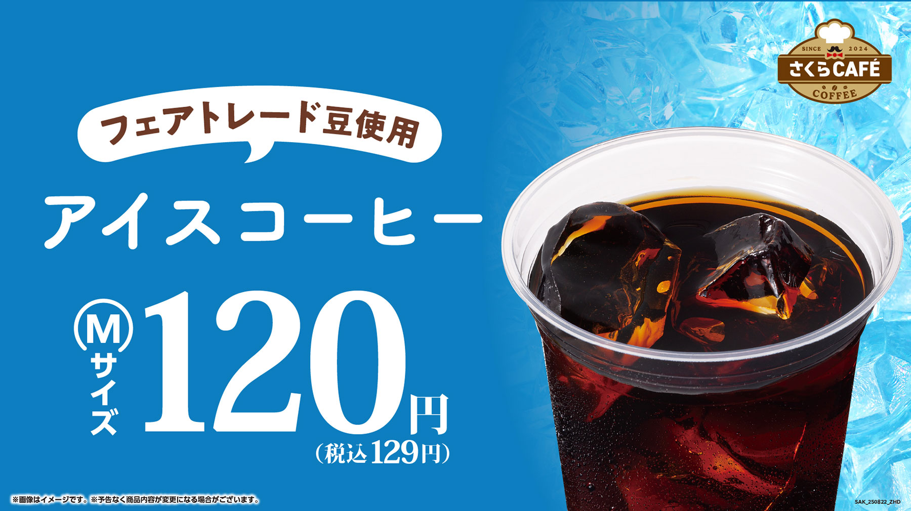 フェアトレードアイスコーヒー